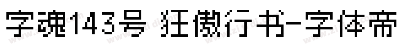 字魂143号 狂傲行书字体转换